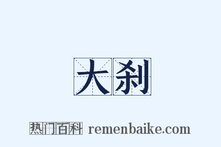 大刹是什么意思的图片